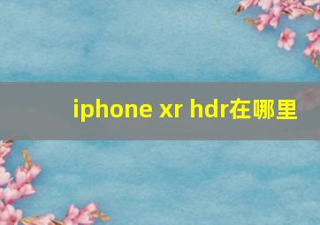 iphone xr hdr在哪里